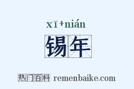 锡年是什么意思的图片